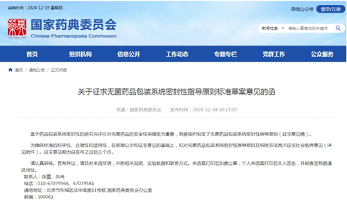 《关于征求无菌药品包装系统密封性指导原则标准草案意见的函》截图
